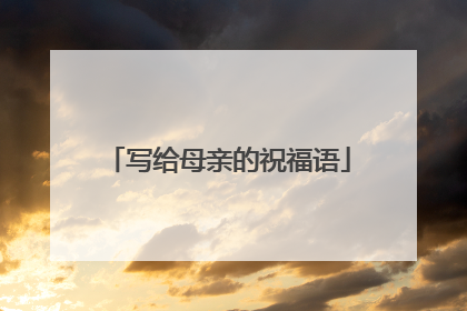 写给母亲的祝福语