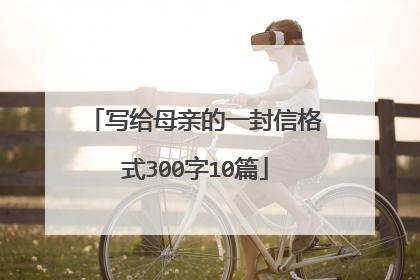 写给母亲的一封信格式300字10篇