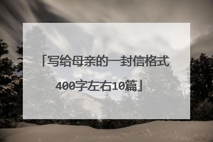 写给母亲的一封信格式400字左右10篇