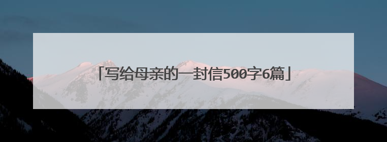 写给母亲的一封信500字6篇