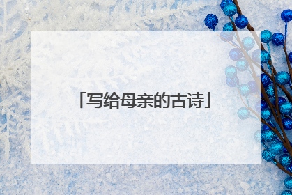 写给母亲的古诗