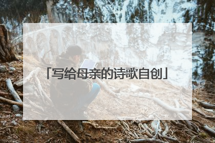 写给母亲的诗歌自创