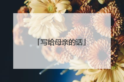 写给母亲的话