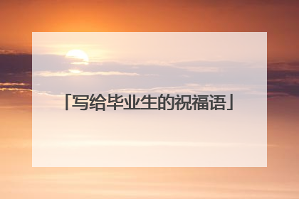 写给毕业生的祝福语