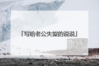 写给老公失望的说说