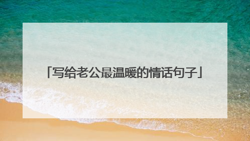 写给老公最温暖的情话句子