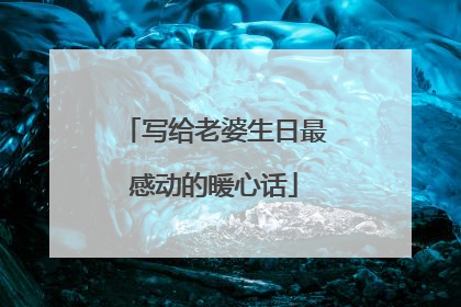 写给老婆生日最感动的暖心话