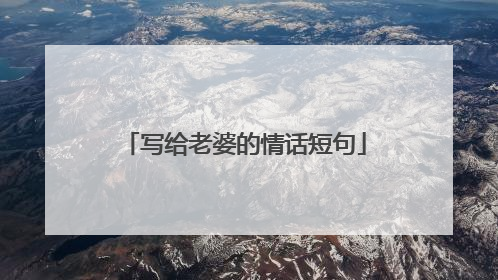 写给老婆的情话短句