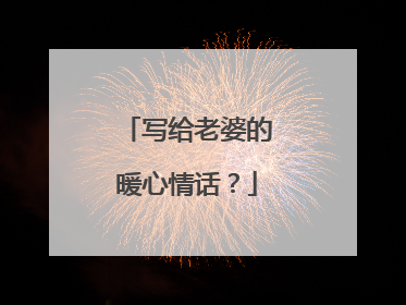 写给老婆的暖心情话？