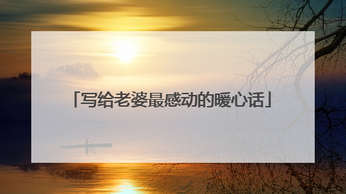 写给老婆最感动的暖心话