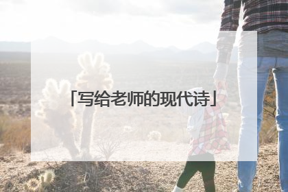 写给老师的现代诗