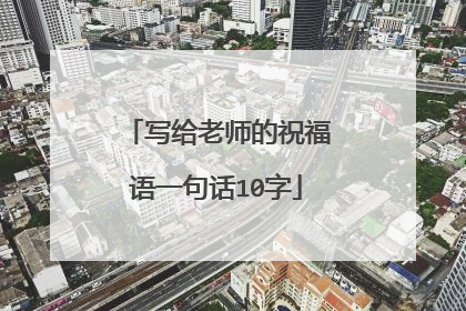 写给老师的祝福语一句话10字