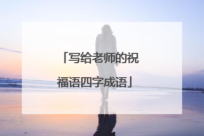 写给老师的祝福语四字成语