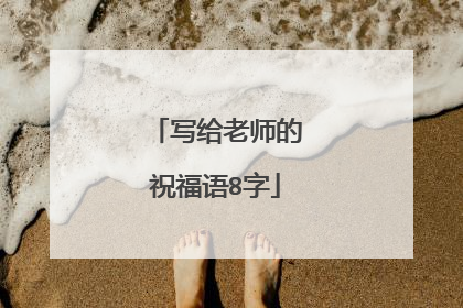 写给老师的祝福语8字