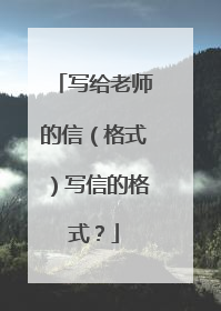 写给老师的信（格式）写信的格式？