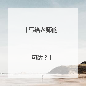 写给老师的一句话?