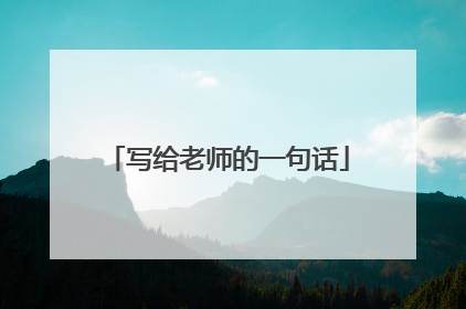 写给老师的一句话