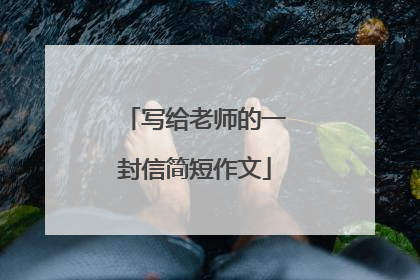 写给老师的一封信简短作文