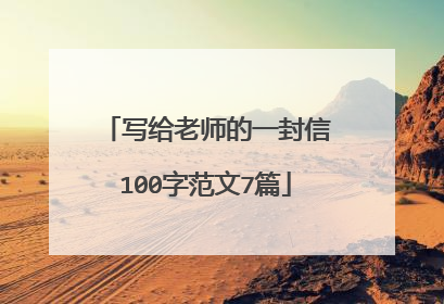 写给老师的一封信100字范文7篇