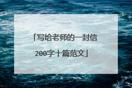 写给老师的一封信200字十篇范文