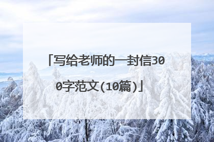 写给老师的一封信300字范文(10篇)
