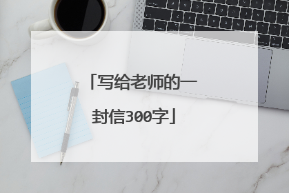 写给老师的一封信300字