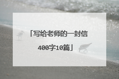 写给老师的一封信400字10篇