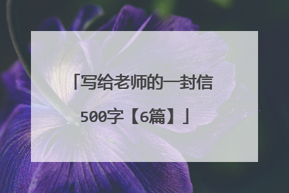 写给老师的一封信500字【6篇】