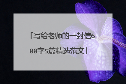 写给老师的一封信600字5篇精选范文