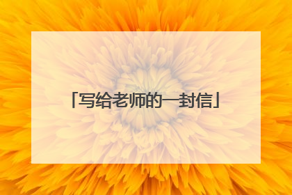 写给老师的一封信