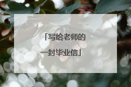 写给老师的一封毕业信