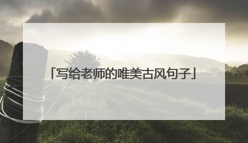 写给老师的唯美古风句子