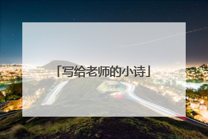写给老师的小诗
