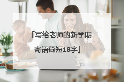 写给老师的新学期寄语简短10字