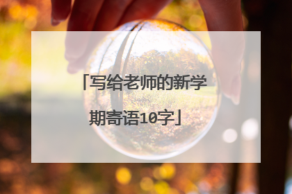 写给老师的新学期寄语10字