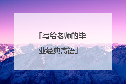 写给老师的毕业经典寄语