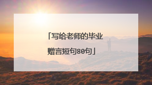 写给老师的毕业赠言短句80句