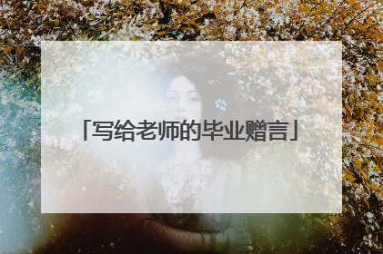 写给老师的毕业赠言