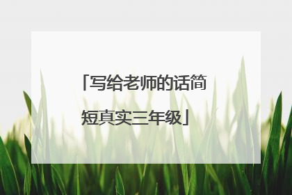 写给老师的话简短真实三年级