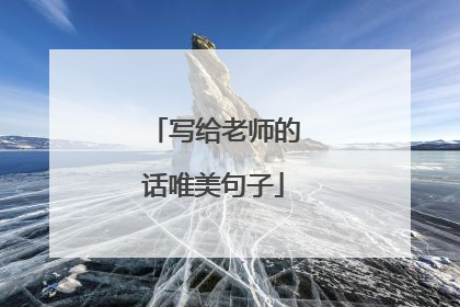 写给老师的话唯美句子