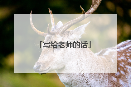 写给老师的话