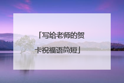 写给老师的贺卡祝福语简短