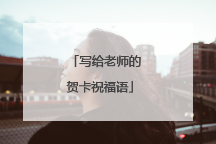 写给老师的贺卡祝福语