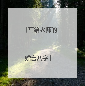 写给老师的赠言八字