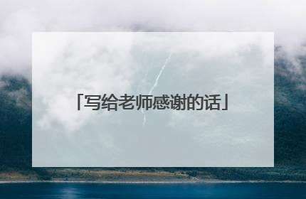 写给老师感谢的话