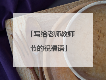 写给老师教师节的祝福语