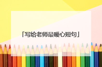 写给老师最暖心短句