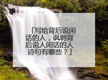 写给背后说闲话的人，讽刺背后说人闲话的人诗句有哪些？