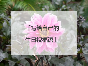 写给自己的生日祝福语