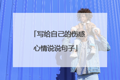 写给自己的伤感心情说说句子